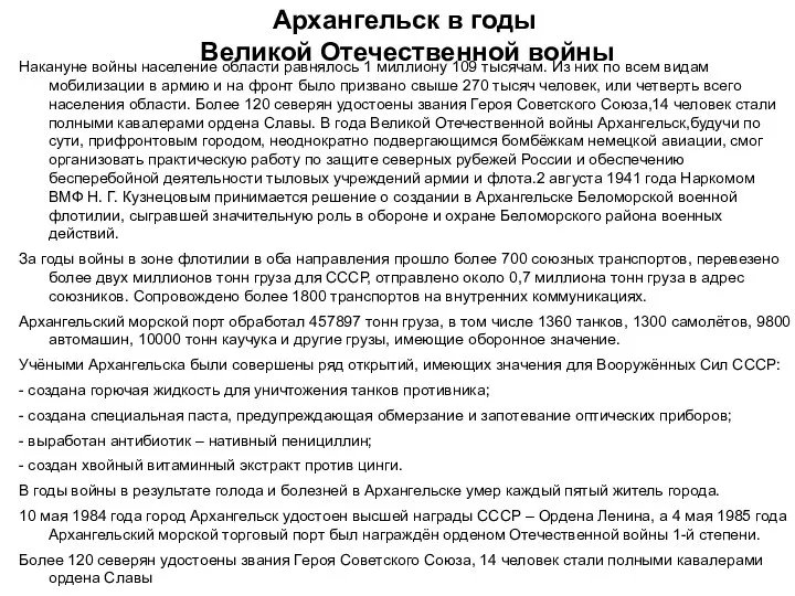 Архангельск в годы Великой Отечественной войны Накануне войны население области равнялось