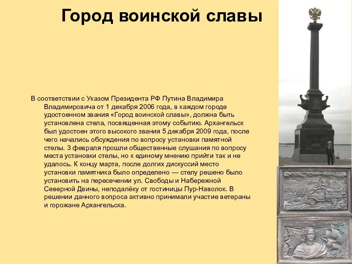 Город воинской славы В соответствии с Указом Президента РФ Путина Владимира