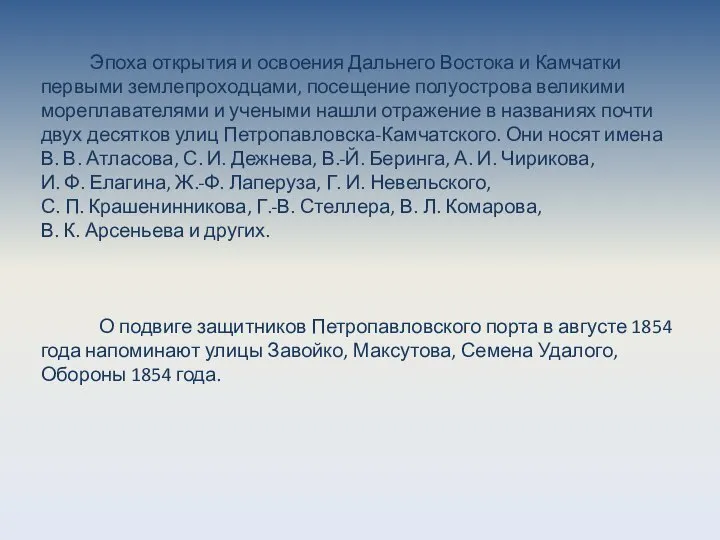 Эпоха открытия и освоения Дальнего Востока и Камчатки первыми землепроходцами, посещение