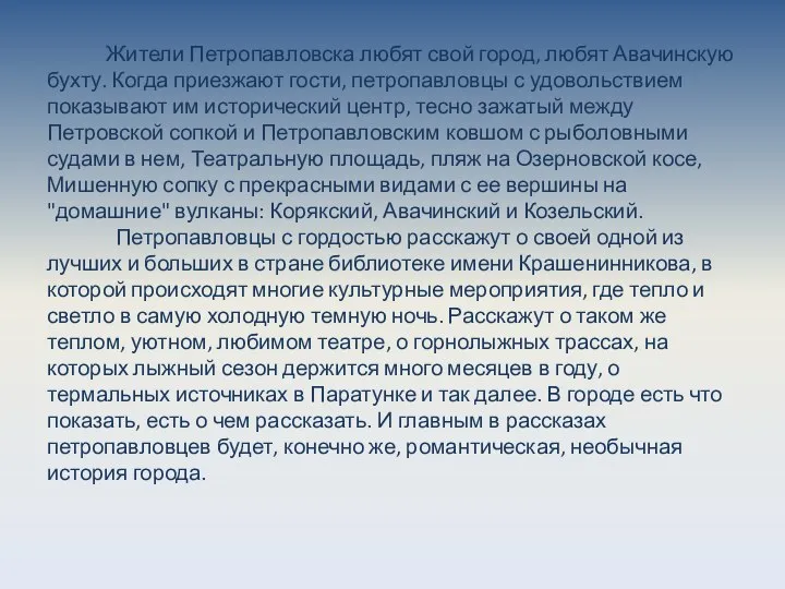 Жители Петропавловска любят свой город, любят Авачинскую бухту. Когда приезжают гости,