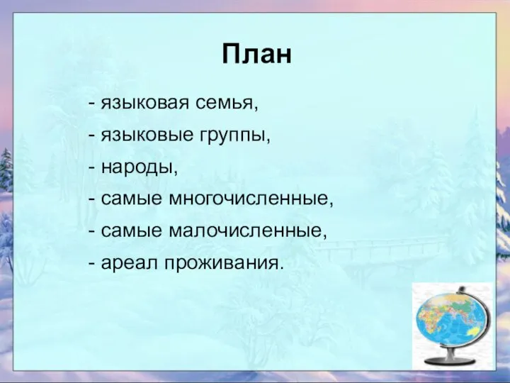 План - языковая семья, - языковые группы, - народы, - самые