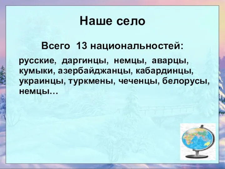 Наше село Всего 13 национальностей: русские, даргинцы, немцы, аварцы, кумыки, азербайджанцы,