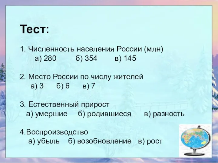 Тест: 1. Численность населения России (млн) а) 280 б) 354 в)