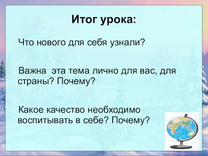 Итог урока: Что нового для себя узнали? Важна эта тема лично