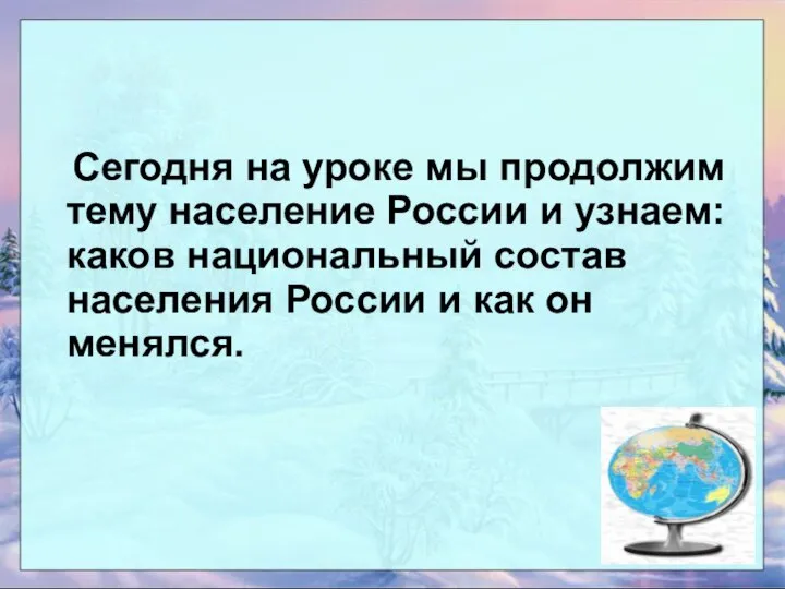 Сегодня на уроке мы продолжим тему население России и узнаем: каков