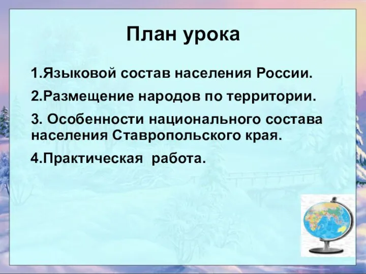 План урока 1.Языковой состав населения России. 2.Размещение народов по территории. 3.