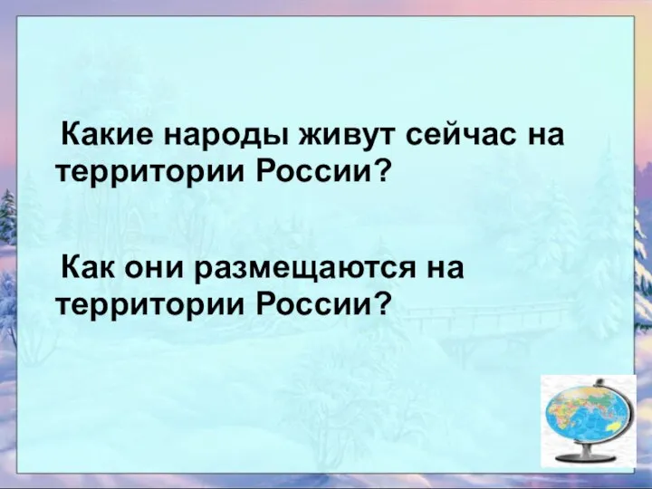 Какие народы живут сейчас на территории России? Как они размещаются на территории России?