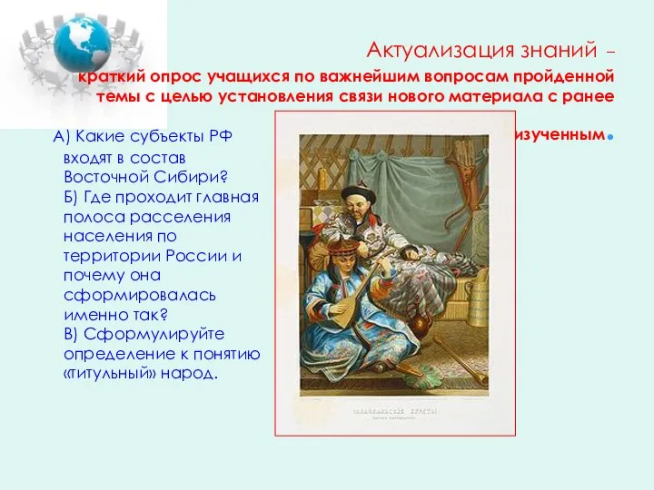 Актуализация знаний – краткий опрос учащихся по важнейшим вопросам пройденной темы