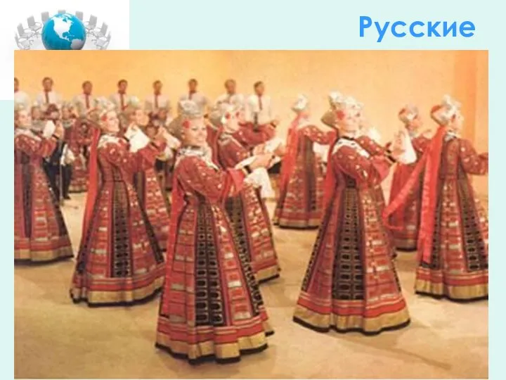 Русские