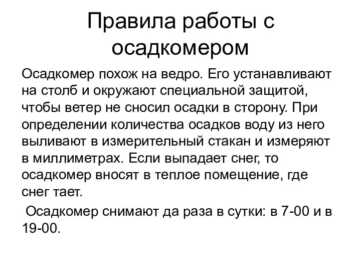 Правила работы с осадкомером Осадкомер похож на ведро. Его устанавливают на