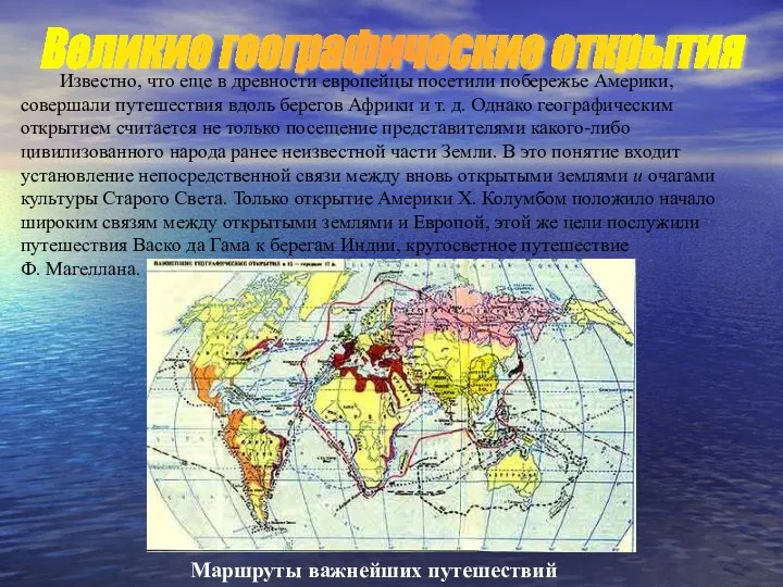 Известно, что еще в древности европейцы посетили побережье Америки, совершали путешествия