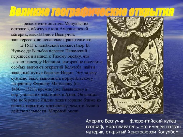 Предложение достичь Молуккских островов, обогнув с юга Американский материк, высказанное Веспуччи,