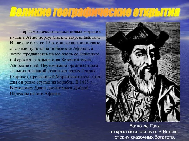 Первыми начали поиски новых морских путей в Азию португальские мореплаватели, В