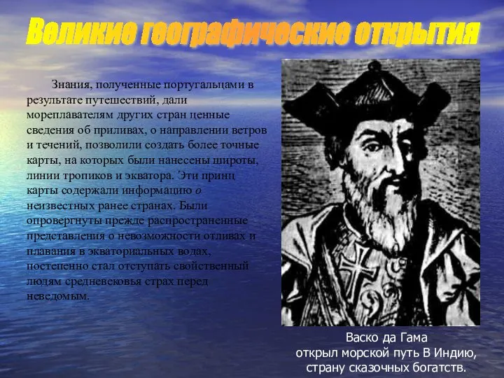 Знания, полученные португальцами в результате путешествий, дали мореплавателям других стран ценные