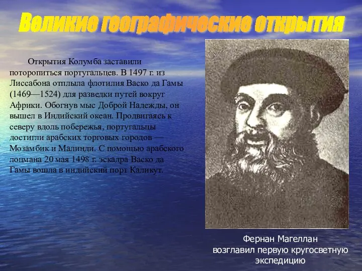 Открытия Колумба заставили поторопиться португальцев. В 1497 г. из Лисcабона отплыла