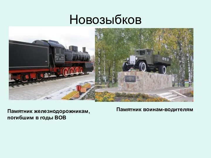 Новозыбков Памятник железнодорожникам, погибшим в годы ВОВ Памятник воинам-водителям