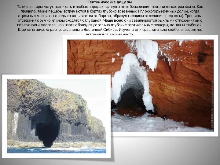 Тектонические пещеры Такие пещеры могут возникать в любых породах в результате