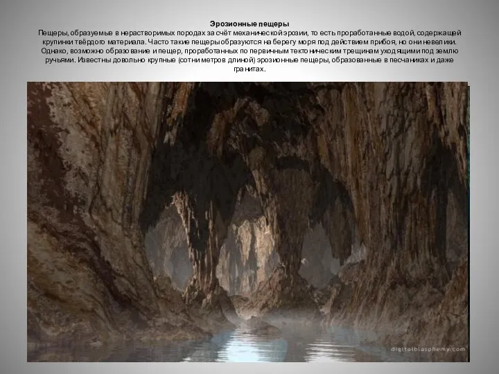 Эрозионные пещеры Пещеры, образуемые в нерастворимых породах за счёт механической эрозии,