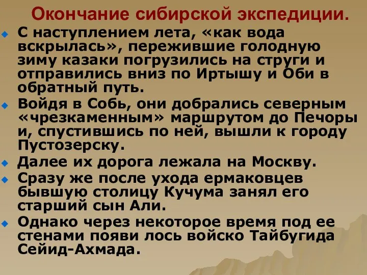 Окончание сибирской экспедиции. С наступлением лета, «как вода вскрылась», пережившие голодную