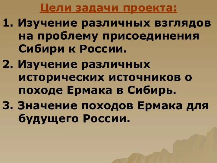 Цели задачи проекта: 1. Изучение различных взглядов на проблему присоединения Сибири