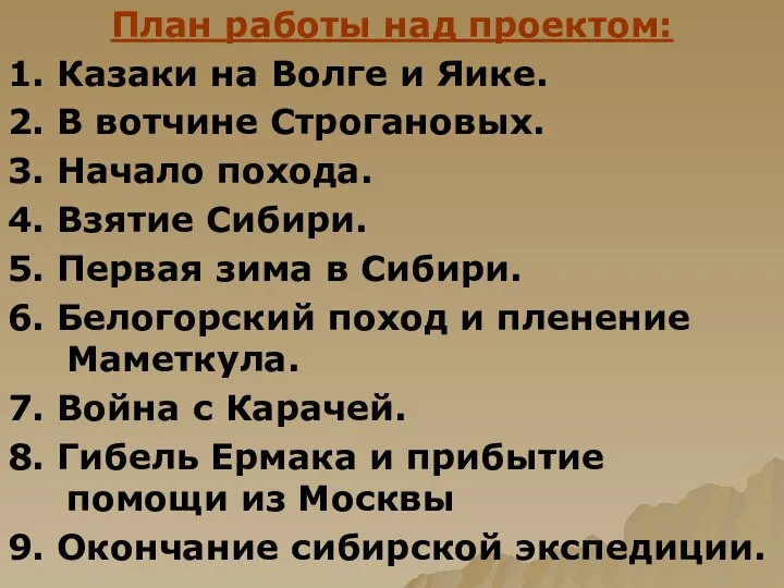 План работы над проектом: 1. Казаки на Волге и Яике. 2.