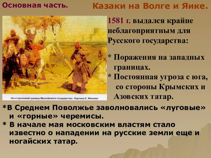 Казаки на Волге и Яике. 1581 г. выдался крайне неблагоприятным для