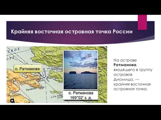 Крайняя восточная островная точка России На острове Ратманова, входящего в группу