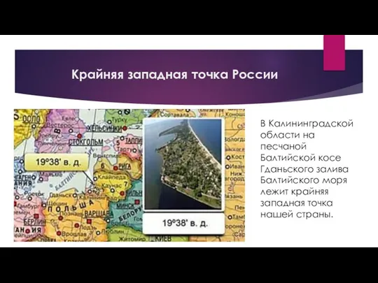 Крайняя западная точка России В Калининградской области на песчаной Балтийской косе