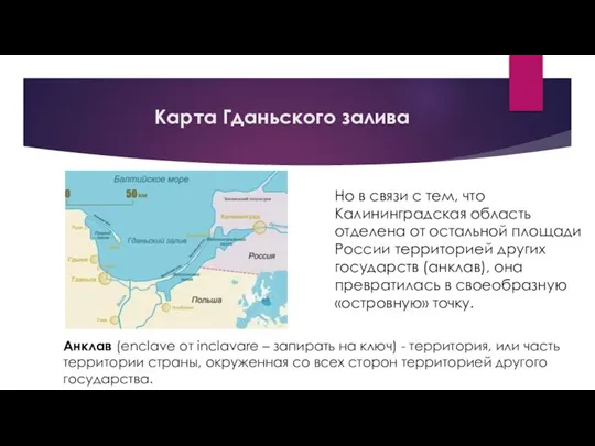 Карта Гданьского залива Но в связи с тем, что Калининградская область