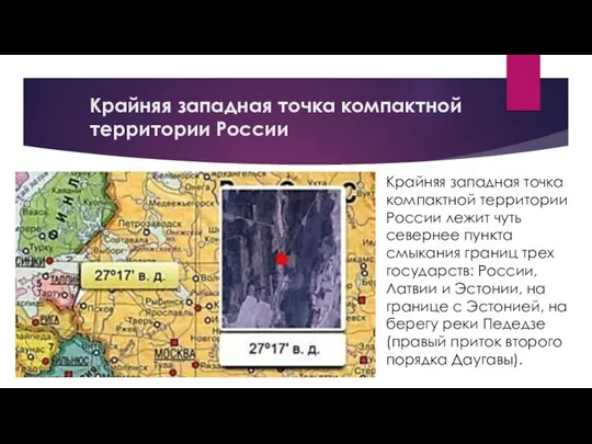 Крайняя западная точка компактной территории России Крайняя западная точка компактной территории