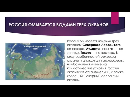 РОССИЯ ОМЫВАЕТСЯ ВОДАМИ ТРЕХ ОКЕАНОВ Россия омывается водами трех океанов: Северного