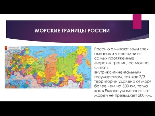 МОРСКИЕ ГРАНИЦЫ РОССИИ Россию омывают воды трех океанов и у нее