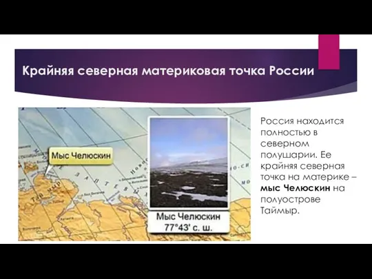 Крайняя северная материковая точка России Россия находится полностью в северном полушарии.