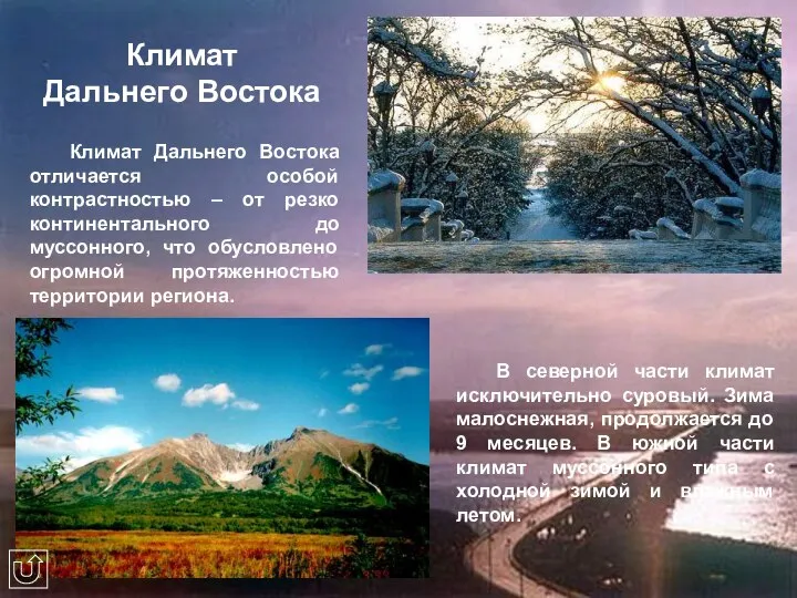 Климат Дальнего Востока Климат Дальнего Востока отличается особой контрастностью – от