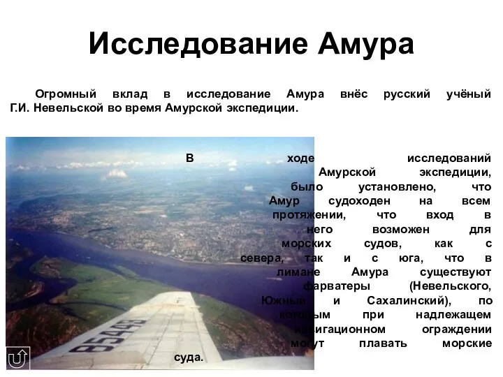 Исследование Амура Огромный вклад в исследование Амура внёс русский учёный Г.И.