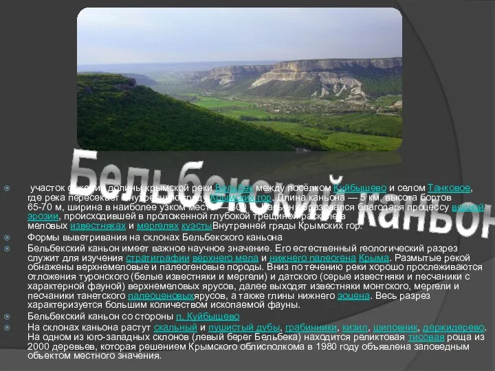 Бельбекский каньон участок сужения долины крымской реки Бельбек между посёлком Куйбышево