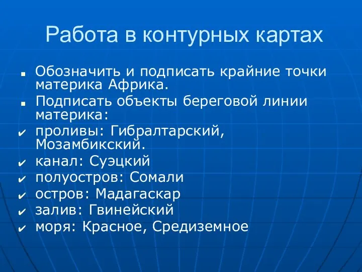 Работа в контурных картах Обозначить и подписать крайние точки материка Африка.