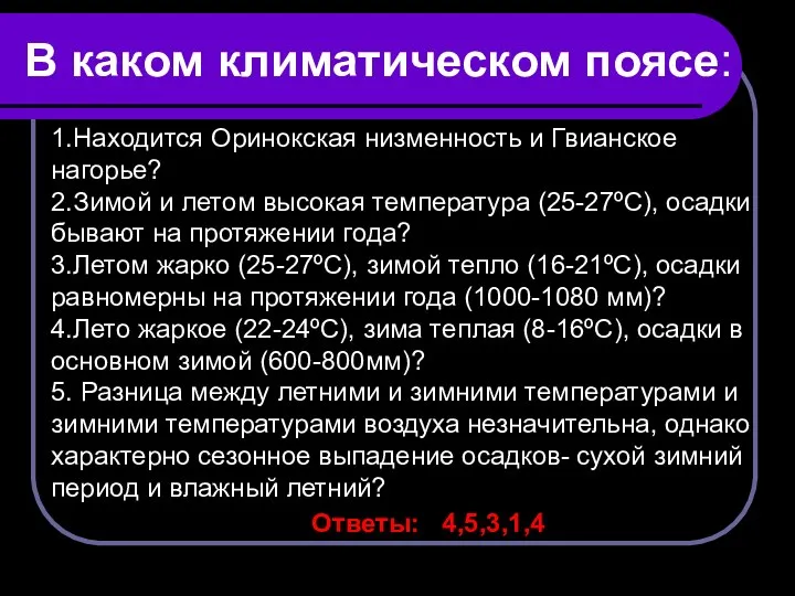 В каком климатическом поясе: 1.Находится Оринокская низменность и Гвианское нагорье? 2.Зимой