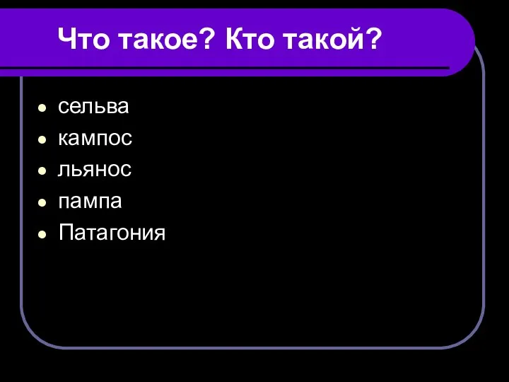 Что такое? Кто такой? сельва кампос льянос пампа Патагония