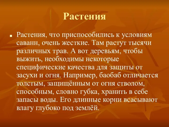 Растения Растения, что приспособились к условиям саванн, очень жесткие. Там растут