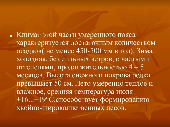 Климат этой части умеренного пояса характеризуется достаточным количеством осадков( не менее