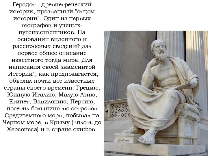 Геродот - древнегреческий историк, прозванный "отцом истории". Один из первых географов