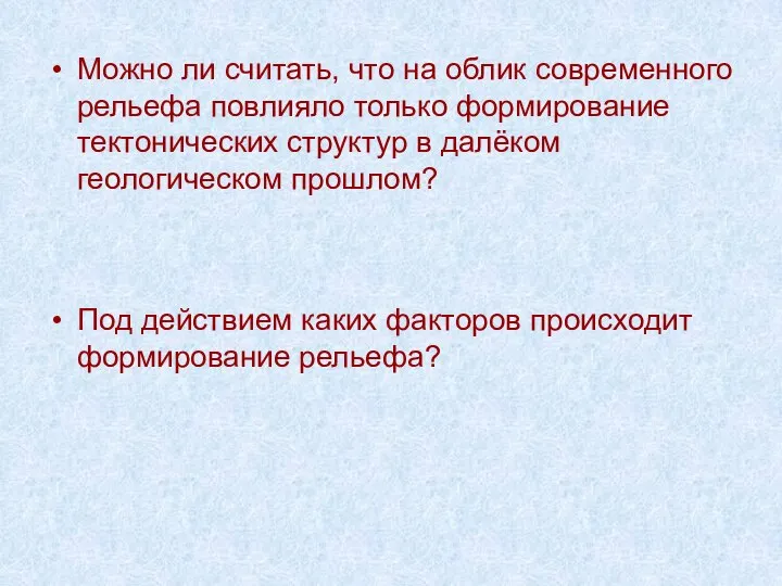 Можно ли считать, что на облик современного рельефа повлияло только формирование