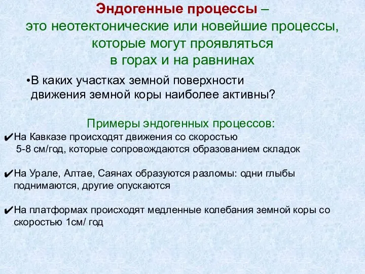 Эндогенные процессы – это неотектонические или новейшие процессы, которые могут проявляться