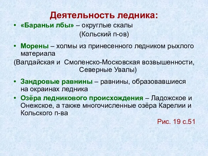 Деятельность ледника: «Бараньи лбы» – округлые скалы (Кольский п-ов) Морены –