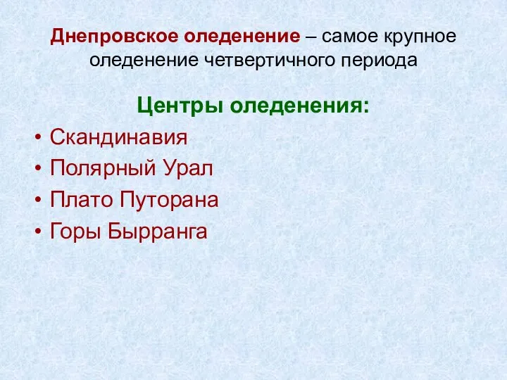 Днепровское оледенение – самое крупное оледенение четвертичного периода Центры оледенения: Скандинавия