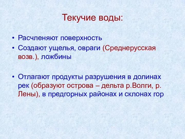 Текучие воды: Расчленяют поверхность Создают ущелья, овраги (Среднерусская возв.), ложбины Отлагают