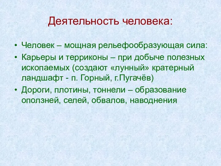 Деятельность человека: Человек – мощная рельефообразующая сила: Карьеры и терриконы –