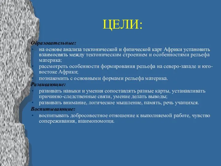 ЦЕЛИ: Образовательные: на основе анализа тектонической и физической карт Африки установить