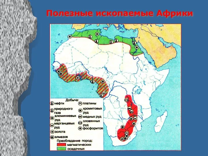 Полезные ископаемые Африки
